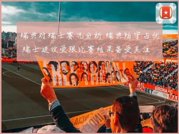 瑞典对瑞士赛况分析 瑞典防守占优 瑞士进攻受限比赛结果备受关注