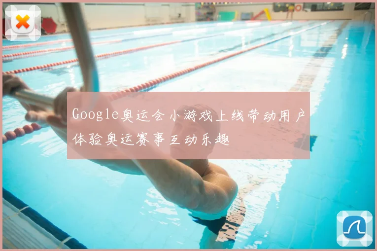 Google奥运会小游戏上线带动用户体验奥运赛事互动乐趣