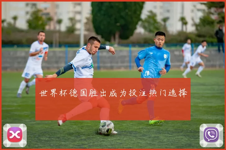 世界杯德国胜出成为投注热门选择