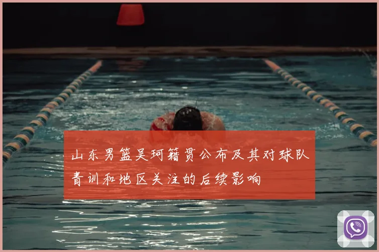山东男篮吴珂籍贯公布及其对球队青训和地区关注的后续影响
