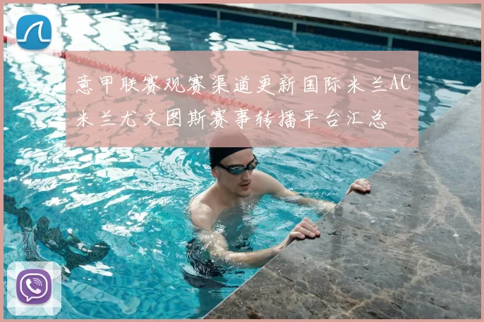 意甲联赛观赛渠道更新国际米兰AC米兰尤文图斯赛事转播平台汇总