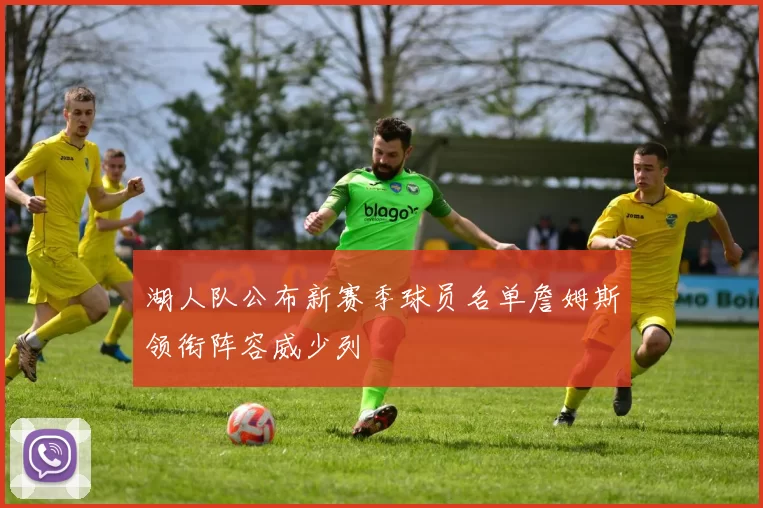 湖人队公布新赛季球员名单詹姆斯领衔阵容威少列