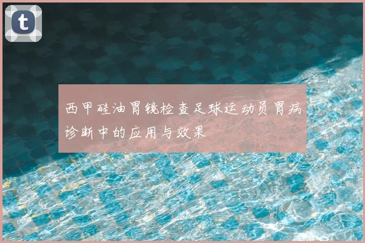 西甲硅油胃镜检查足球运动员胃病诊断中的应用与效果