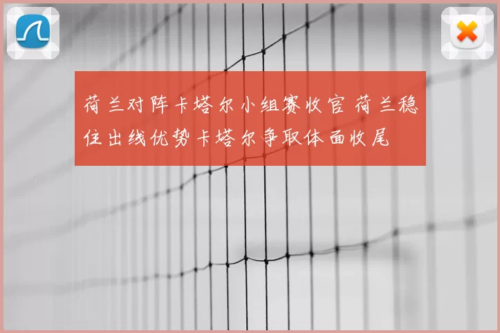 荷兰对阵卡塔尔小组赛收官 荷兰稳住出线优势卡塔尔争取体面收尾