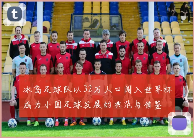 冰岛足球队以32万人口闯入世界杯成为小国足球发展的典范与借鉴