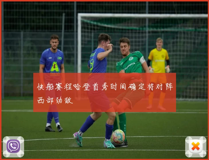 快船赛程哈登首秀时间确定将对阵西部劲敌