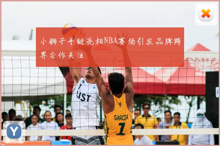 小狮子手链亮相NBA赛场引发品牌跨界合作关注