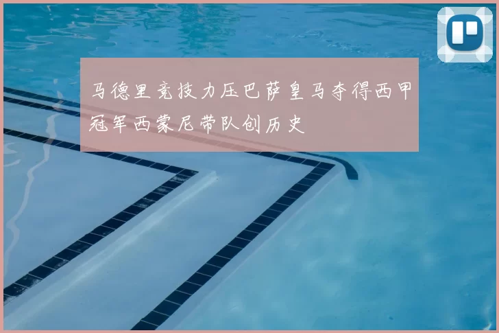 马德里竞技力压巴萨皇马夺得西甲冠军西蒙尼带队创历史