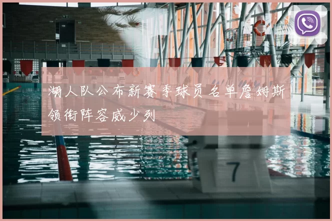 湖人队公布新赛季球员名单詹姆斯领衔阵容威少列