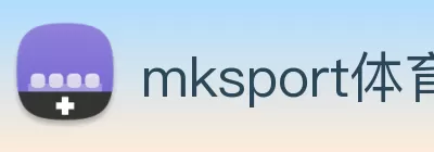 mksport体育app - mksports官方网站入口 logo